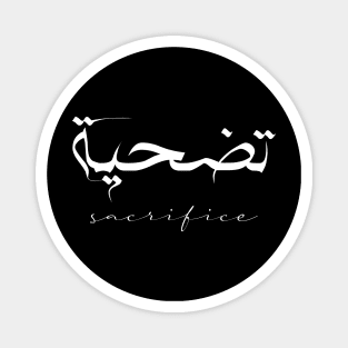 Short Arabic Quote Design Sacrifice Positive Ethics Magnet